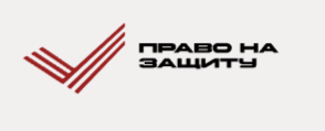 Право на защиту  Ставрополь отзывы