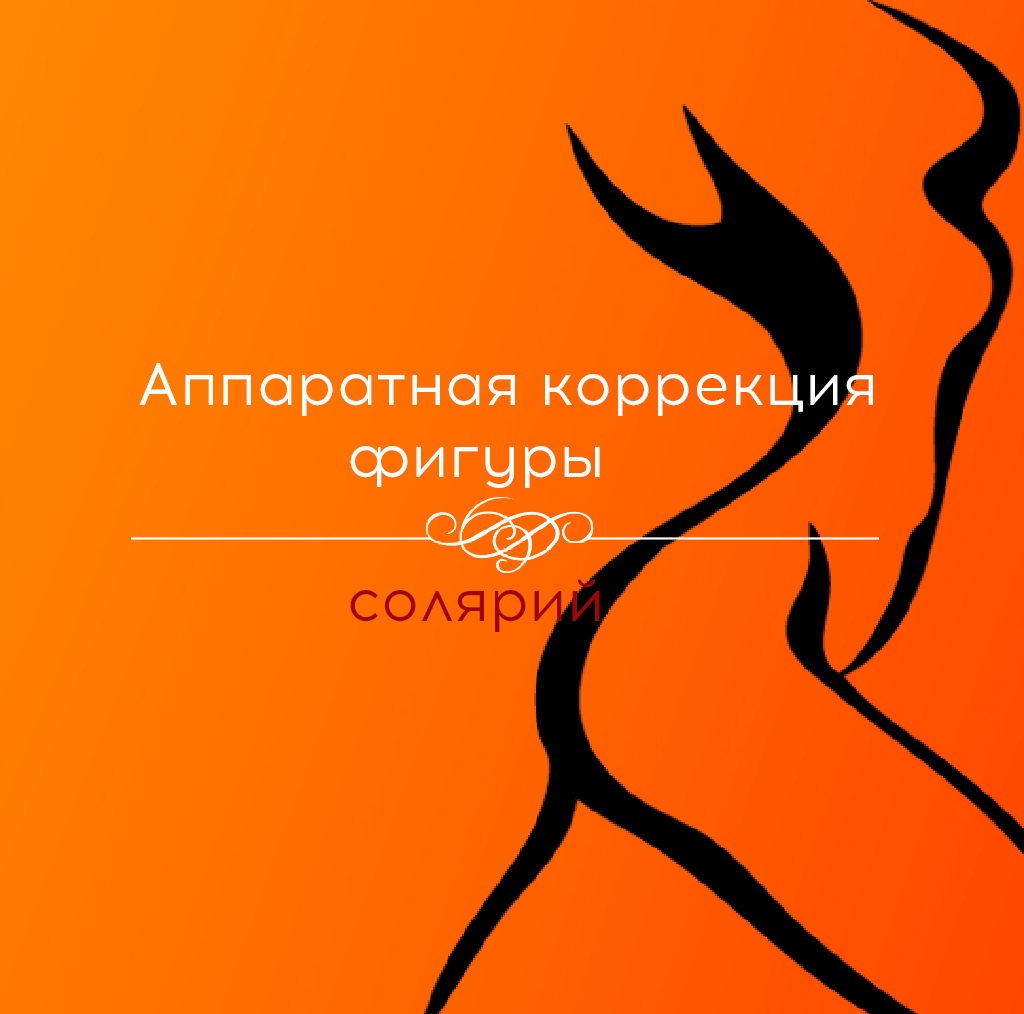 Студия коррекции фигуры Краснообск Новосибирск отзывы