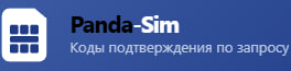 Панда сим отзывы - panda-sim.com отзывы
